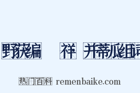 野获编·禨祥·并蒂瓜组词是什么意思的图片